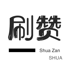 知乎刷粉丝-抖音上热门-朋友圈点赞